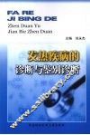 发热疾病的诊断与鉴别诊断