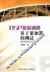 DSP数据通路基于累加器的测试