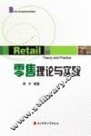 零售理论与实践