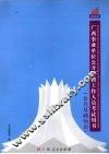 广西事业单位公开招聘工作人员考试用书  公共基础知识