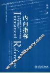 内向指标  以康德批判哲学为进路的意义理论研究