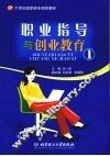 职业指导与创业教育  1
