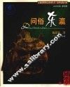 问俗东瀛