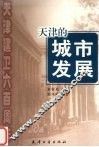 天津的城市发展