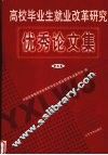 高校毕业生就业改革研究优秀论文集·第5集