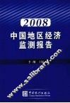 2008中国地区经济监测报告