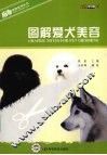 图解爱犬美容