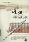 通识  中国古典小说