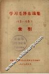 学习毛泽东选集《1-4卷》索引