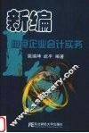 新编粮食企业会计实务