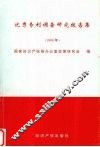优秀专利调查研究报告集  1999
