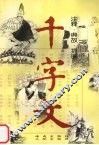 千字文  注释·典故·插图