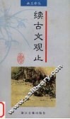 续古文观止