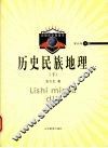 历史民族地理  下