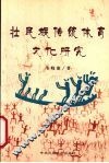 壮民族传统体育文化研究