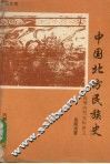 中国北方民族史