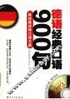 德语经典口语900句