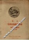 学习毛泽东选集第4卷报刊资料索引  第2辑