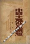 中国土地改革问题  增订本
