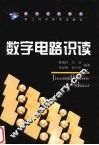 数字电路识读