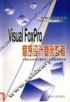 Visual FoxPro程序设计基础教程