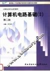计算机电路基础  2  第2版
