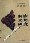 侗族文化研究