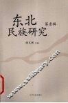 东北民族研究  第1辑