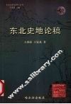 东北史论稿