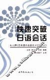 快速突破日语会话