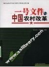 一号文件与中国农村改革