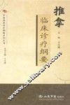 推拿临床诊疗纲要