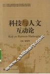 科技与人文互动论