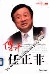 传奇任正非 电子书封面