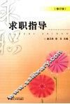 求职指导  修订版
