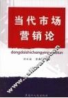 当代市场营销论