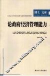 论政府经济管理能力