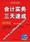 会计实务三天速成