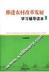 推进农村改革发展学习辅导读本