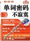 单词密码不寂寞