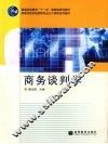 商务谈判学