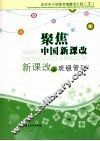 聚焦中国新课改：新课改之班级管理