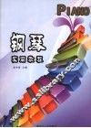 钢琴实用教程