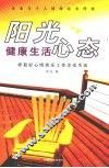 阳光心态健康生活