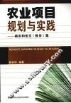 农业项目规划与实践  杨名和论文（报告）集