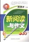 新阅读与作文  一年级