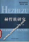 赫哲族研究
