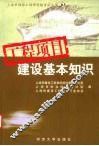 工程项目建设基本知识