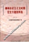 柳州市社会主义时期党史专题资料集  2
