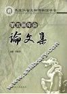 黑龙江省文物博物馆学会第五届年会论文集